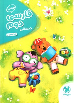 تصویر کتاب مهر و ماه فارسی دوم دبستان (کار آموز)