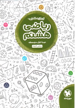 تصویر کتاب مهر و ماه ریاضی هشتم (تیزهوشان)