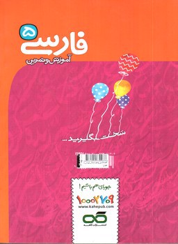 تصویر کتاب کاهه فارسی پنجم دبستان (پرسان و جویان)