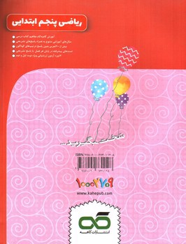 تصویر کتاب کاهه ریاضی پنجم (آموزش و تمرین)(پرسان و جویان)