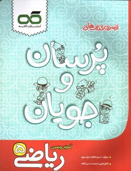 تصویر کتاب کاهه ریاضی پنجم (آموزش و تمرین)(پرسان و جویان)