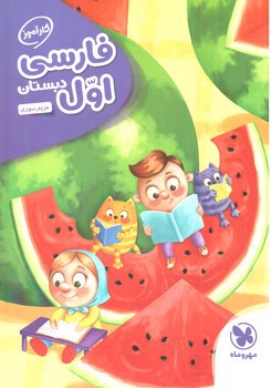 تصویر کتاب مهر و ماه فارسی اول دبستان (کار آموز)