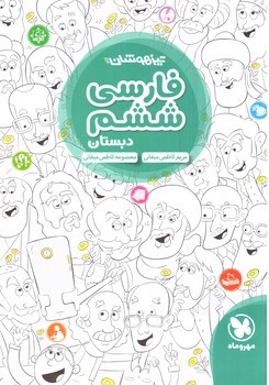 تصویر کتاب مهر و ماه فارسی ششم دبستان (تیزهوشان)