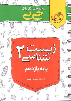 تصویر کتاب خیلی سبز زیست شناسی 2 یازدهم (جیبی)