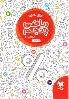 تصویر کتاب مهر و ماه ریاضی پنجم دبستان (تیزهوشان)