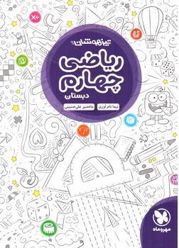 تصویر کتاب مهر و ماه ریاضی چهارم دبستان (تیزهوشان)