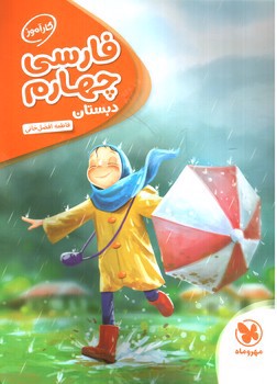 تصویر کتاب مهر و ماه فارسی چهارم دبستان (کار آموز)