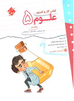 تصویر کتاب مبتکران علوم پنجم دبستان (کار و تمرین)