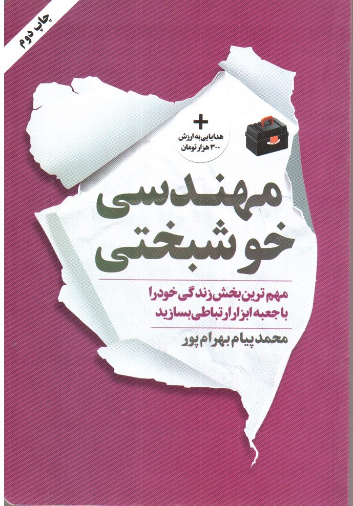 تصویر کتاب مهندسی خوشبختی