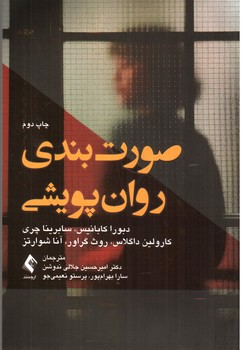 تصویر کتاب صورت بندی روان پویشی