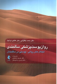 تصویر کتاب روان پوست پزشکی سالمندی (اختلال های روانی - پوستی در سالمندان)