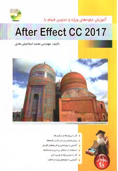 تصویر کتاب آموزش جلوه های ویژه و تدوین فیلم با After Effect CC 2017 (+CD)