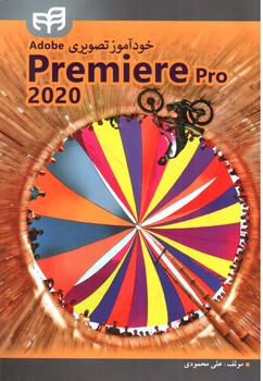تصویر کتاب خود آموز تصویری Premiere Pro 2020 (+CD)