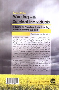 تصویر کتاب تحلیل تبادلی در خودکشی