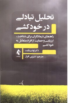 تصویر کتاب تحلیل تبادلی در خودکشی