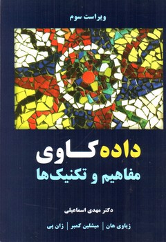 تصویر کتاب داده کاوی (مفاهیم و تکنیک ها) (ویراست سوم)