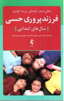 تصویر کتاب فرزند پروری حسی (سال های ابتدایی)