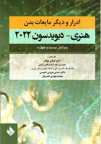 تصویر کتاب ادرار و دیگر مایعات بدن (هنری - 2022)