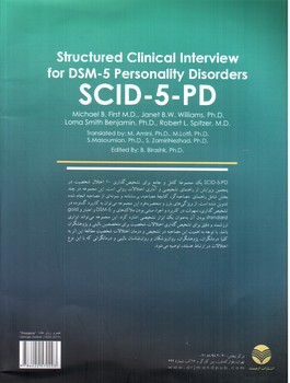 تصویر کتاب مصاحبه بالینی ساختار یافته برای اختلالات شخصیت DSM-5
