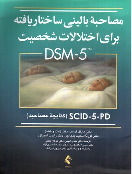 تصویر کتاب مصاحبه بالینی ساختار یافته برای اختلالات شخصیت DSM-5