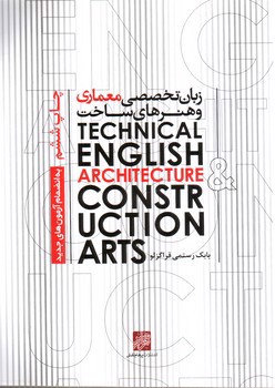 تصویر کتاب زبان تخصصی معماری و هنرهای ساخت