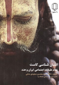 تصویر کتاب انسان شناسی کاست (نظام طبقات اجتماعی ایران و هند)