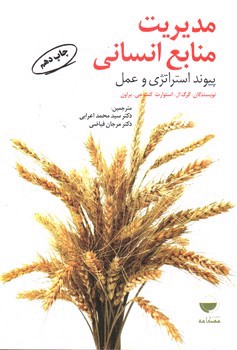 تصویر کتاب مدیریت منابع انسانی پیوند استراتژی و عمل