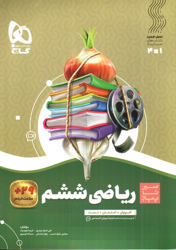 تصویر کتاب گاج ریاضی ششم (سیر تا پیاز)