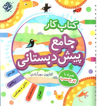 تصویر کتاب مبتکران جامع پیش دبستانی (کار)