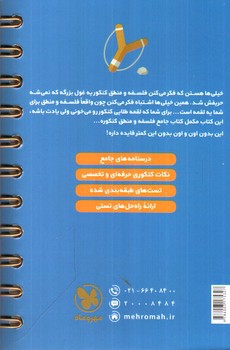 تصویر کتاب مهر و ماه فلسفه و منطق کنکور (لقمه طلایی)