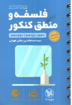 تصویر کتاب مهر و ماه فلسفه و منطق کنکور (لقمه طلایی)