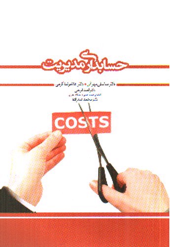 تصویر کتاب حسابداری مدیریت