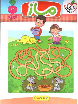 تصویر کتاب خیلی سبز ماز کودکان (3 تا 6 سال)
