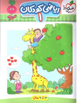 تصویر کتاب خیلی سبز ریاضی کودکان 1 (3 تا 6 سال)