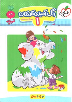 تصویر کتاب خیلی سبز رنگ آمیزی کودکان 1 (3 تا 6 سال)