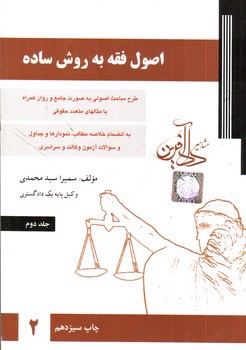 تصویر کتاب اصول فقه به روش ساده (جلد دوم)