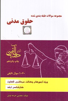 تصویر کتاب تست حقوق مدنی