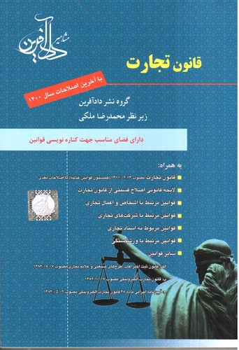 تصویر کتاب قانون تجارت