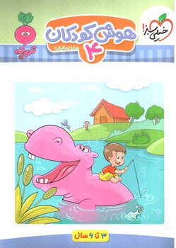 تصویر کتاب خیلی سبز هوش کودکان 4 (3 تا 6 سال)