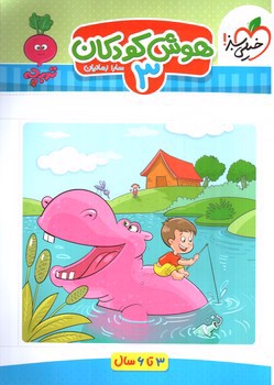 تصویر کتاب خیلی سبز هوش کودکان 3 (3 تا 6 سال)