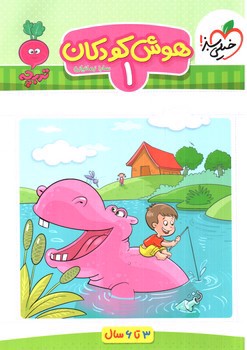 تصویر کتاب خیلی سبز هوش کودکان 1 (3 تا 6 سال)