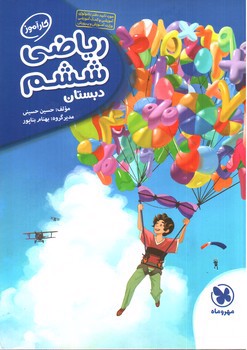 تصویر کتاب مهر و ماه ریاضی ششم دبستان (کارآموز)