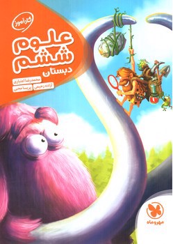 تصویر کتاب مهر و ماه علوم ششم دبستان (کارآموز)