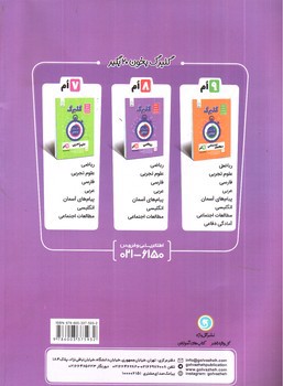 تصویر کتاب گلبرگ علوم تجربی هشتم 