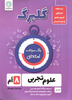 تصویر کتاب گلبرگ علوم تجربی هشتم 