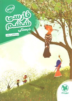 تصویر کتاب مهر و ماه فارسی ششم دبستان (کارآموز)