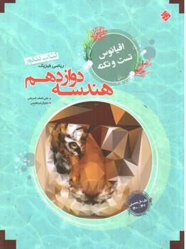 تصویر کتاب مبتکران هندسه 3 دوازدهم (اقیانوس)