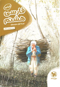 تصویر کتاب مهر و ماه فارسی هشتم (کار آموز)