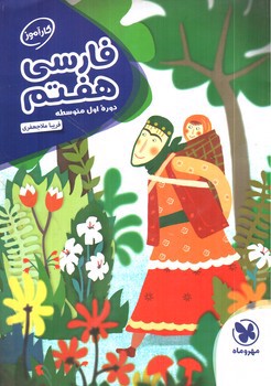 تصویر کتاب مهر و ماه فارسی هفتم (کار آموز)