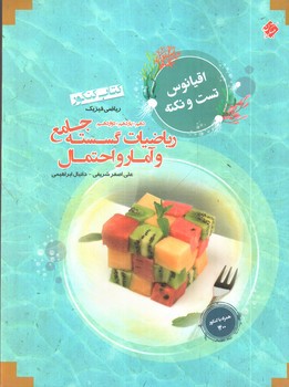 تصویر کتاب مبتکران ریاضیات گسسته و آمار و احتمال جامع (اقیانوس)